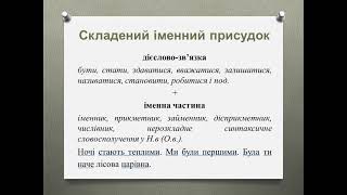 Складений іменний присудок Тире між підметом та присудком [upl. by Getter]