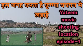 सन्नी देओल यहाँ लड़ाई करता है बचपन मे  Yateem movie shooting location episode4 [upl. by Esau]