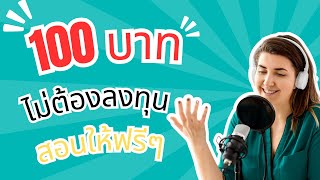 สอนหาเงิน 100 บาทฟรีๆ จากการทำแบบสอบถาม แลก Truemoney wallet [upl. by Lavine]