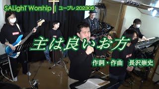 SALighT Worship  主は良いお方 ～ユープレ2305～ [upl. by Guenzi693]