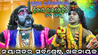 ନୟାଗଡର ସର୍ବଶ୍ରେଷ୍ଠ ଖଳନାୟକ  ଦ୍ୱିତୀୟ ରାଇମୋହନ ନବସାର୍  Ramanatak  Ramalila  Competition  Viralvideo [upl. by Mariand]