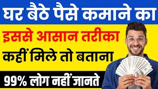 घर बैठे पैसे कमाने का सबसे आसन तरीका क्या है How to earn money online  Online paise kaise kamaye [upl. by Tnomel]