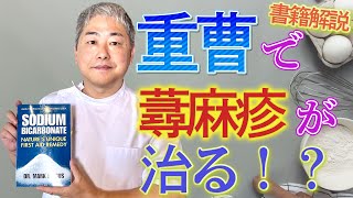 【簡単解説】重曹で蕁麻疹が治る！？ [upl. by Gorrono]