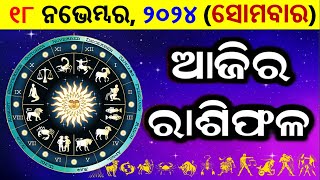 ରାଶିଫଳ Ajira rasifala odia  18 November 2024 ସୋମବାର  rasifala today  dainika rashifala odia [upl. by Aihsoj]