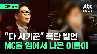 자막뉴스 quot다 사기꾼이에요quot MC몽 입에서 나온 이름이  JTBC News [upl. by Niamor]