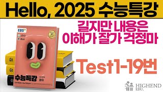 Hello 2025학년도 EBS 수능특강 영어 Test119 길지만 내용은 이해가 잘가 걱정마 [upl. by Trini359]