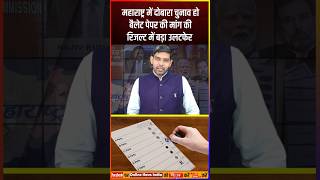 महाराष्ट्र में दोबारा चुनाव हो बैलेट पेपर की मांग की रिजल्ट में बड़ा उलटफेर modi rahulgandhi [upl. by Clementi]