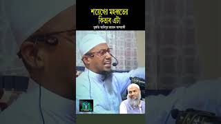 শায়েখের মহব্বতের কিতাব এটা মুফতি আনিসুর রহমান আশরাফী [upl. by Alaikim530]