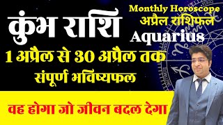 कुंभ राशि अप्रैल राशिफल 2024  Kumbh Rashifal April 2024  Aquarius prediction April 2024 [upl. by Ramedlab]