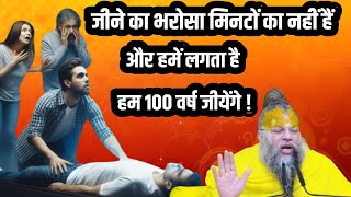 जीने का भरोसा मिनटों का नहीं है । और हमें लगता हैं हम 100 वर्ष जीयेंगे 😱😱 by premanand Maharaj [upl. by Walke794]