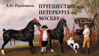 Александр Радищев Путешествие из Петербурга в Москву ЯЖЕЛБИЦЫ Аудиокнига Слушать Онлайн [upl. by Bigford]