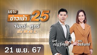 🔴 Live เคาะข่าวเช้า25  วันที่ 21 พฤศจิกายน 2567 GMM25 [upl. by Mccully]