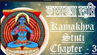 Kamakhya Stuti Chapter 3  कामाख्या स्तुति  Kamakhya Kavach Devi Strotram Kamakhya Stuti path [upl. by Ailasor386]