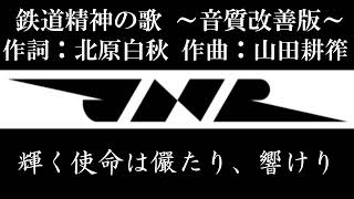 【国鉄社歌】鉄道精神の歌～歌詞あり・音質改善版～ [upl. by Consuelo]