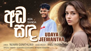 අඩසඳada sandaUdaya Jeewantha🎵💗for lovers nuwangunathilakan7c lyrics [upl. by Sheryle430]