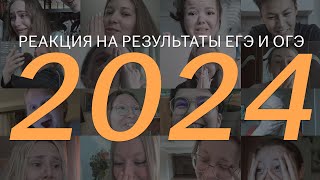 Пришли результаты экзаменов 2024 Живые реакции на баллы ЕГЭ и ОГЭ [upl. by Ib]