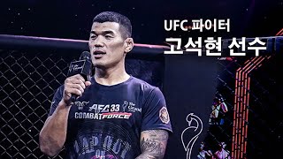 UFC 파이터 고석현 선수 AFC 미들급 챔피언의 마지막 무대인사 [upl. by Annoed450]