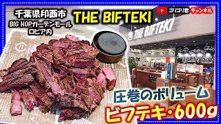 【THE BIFTEKI】千葉県印西市 スーパー内の激安～激旨～超爆盛り～圧巻のビフテキ・ラージ600ｇ！ [upl. by Presber]