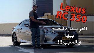 تجربة لكزس RC 350 F 2020 [upl. by Shenan420]