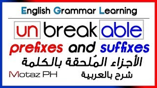 ✔✔ Prefixes and Suffixes  شرح بالعربية  الأجزاء الملحقة بالكلمة [upl. by Ahsikyt689]