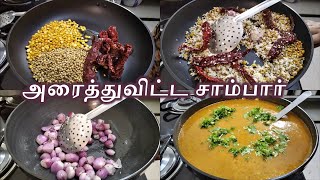 கமகம அரைத்துவிட்ட வெங்காய சாம்பார்  Traditional Arachuvitta Sambar in Tamil  Rajis Home Cooking [upl. by Galatia]