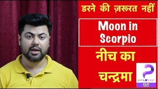 नीच का चन्द्रमा  Debilitated Moon  Moon in Scorpio  वृश्चिक चंद्रमा  Analysis by Punneit [upl. by Zoarah514]