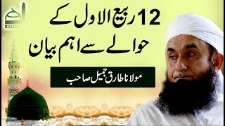 12 Rabi Ul Awwal Special Bayan by Molana Tariq Jameel Latest 29 November 2017 [upl. by Tamar]