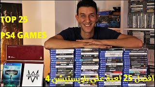 BEST PS4 GAMES  أفضل العاب بلايستيشن 4 [upl. by Sabas]