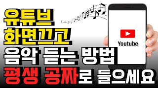 스마트폰 숨겨진 대박 기능 평생 공짜니까 마음대로 쓰세요 유튜브 백그라운드 [upl. by Hartzell]