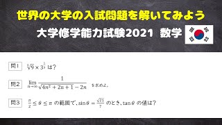 韓国の大学入試 大学修学能力試験2021数学 第13問 [upl. by Charleton]