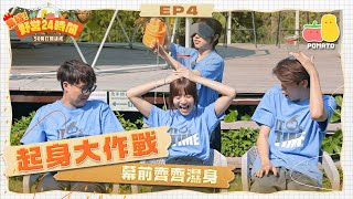 【集結 野營24時間🏕 最終回】起身大作戰！騎呢舞步放題🕺🏻 濕身遊戲玩到褲浪變池塘 💦（最尾有表演環節！）｜Pomato 小薯茄 [upl. by Sair143]