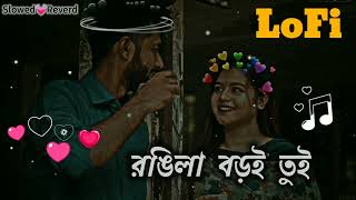 রঙ্গিলা বড়ই তুই রঙ্গিলা রে  Rongila Baroi Toi Rongila Re  Bangla Lofi slowed reverd bangla song [upl. by Krongold]