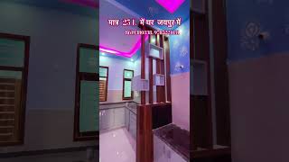 Small house design  small house plan  new house for sale in Jaipur shorts home jaipur [upl. by Rawley]