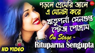 Porle Premeri Jale  Rituparna Sengupta Stage Performance  Moner Manush Bengali Movie Song [upl. by Bradway]