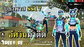 บูย่าพาส SS17 เกมเมอร์ทะลุมิติ [upl. by Aniluap]