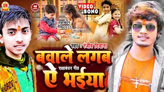 Video  रक्षाबंधन सॉन्ग  बवाले लगबा ऐ भईया Bawale Lagaba Ye Bhaiya Rakhi Song Ranjiv Deewana [upl. by Amerak742]