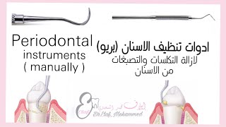 Periodontal instrument  Hand scalerlinstrument used in scaling  شرح ادوات البريو دايلاف محمد [upl. by Idolem855]