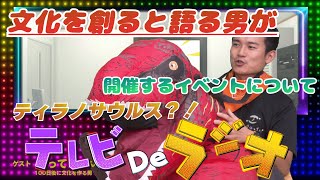 おってんさん主催のイベントエンカルっちゃについて色々聞いてみた 第二部【テレビdeラジオ】 [upl. by Hayalat]