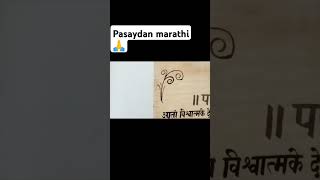 Pasaydan Marathi with lyrics l pasaydan  Dnyaneshwar Mauli 🙏🙏 [upl. by Ahselak921]