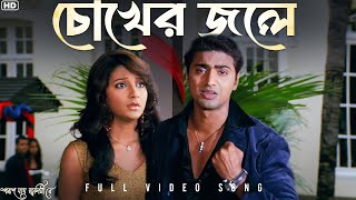 Chokher Jole চোখের জলে  Poran Jai Jolia Re  Dev  Subhashree  Zubeen  Jeet G  SVF Music [upl. by Saraann]