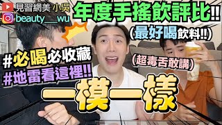 【小吳】必看！quot年度手搖飲評比！quot排隊都要喝～最好喝飲料出現啦，意外出現雷品！ft迷客夏 麻古 小巷小象 貢茶 都可 [upl. by Cody374]