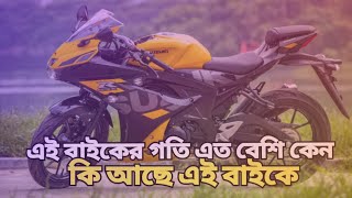 এই বাইকের গতি এত বেশি কেন  WHY SUZUKI GSX R150 TOP SPEED IS SO HIGH [upl. by Fablan896]