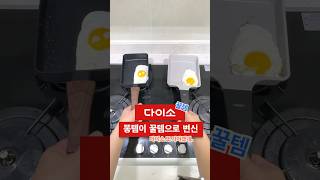 오늘도 다이소를 갈 이유를 찾았다 이거 나만 몰랐나 다이소살림템 다이소추천템 다이소꿀템 [upl. by Bronder]