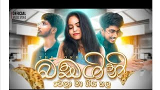 බඩගිනි වෙලා මම ගියා canteen meta full songThinkMusicSrilankaBadagini Wella sinhala new song [upl. by Oren]