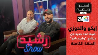 Rachid show  eko Douzi إيكو والدوزي ضيفا عدد جديد من برنامج quotرشيد شوquot الحلقة الكاملة [upl. by Nomrah]