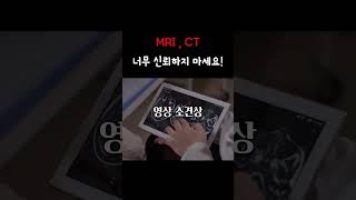 영상소견MRI CT 보다 더 중요한 것 [upl. by Disharoon]