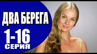 Два берега 1  16 серия 2023  Премьера на Россия 1  обзор [upl. by Oates]