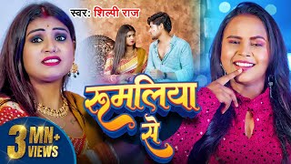 Video  रुमलिया से  Shilpi Raj  Rumaliya Se  Ft  Rani amp Vikash Yadav  New Bhojpuri Song 2024 [upl. by Charlena541]