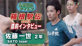 箱根駅伝2022直前SP「佐藤一世 選手（2年）インタビュー」 [upl. by Ahsiuqel]