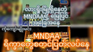 လားရှို့မြို့ကို စွန့်ခွာချင်နေတဲ့ ကိုးကန့်သူပုန်များကိုကျော်နု [upl. by Ziladnerb400]